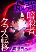 The Strongest Assassin Gets Transferred to Another World with His Whole Class , asurascan , manga owl , jinx manhwa